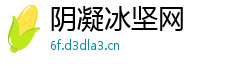阴凝冰坚网